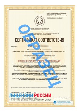 Образец сертификата РПО (Регистр проверенных организаций) Титульная сторона Ленинск Сертификат РПО